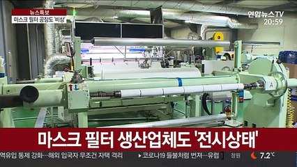 "최대한 공급해야죠"…마스크 필터 공장 '구슬땀'