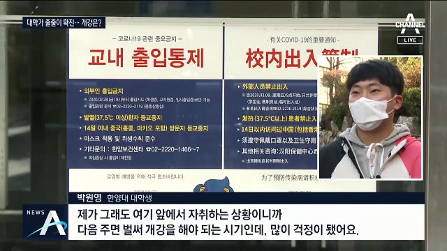 개강 앞두고 확진 발생…한양대·경희대 등 건물 폐쇄