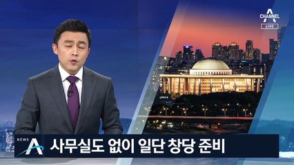 우후죽순 비례정당…사무실도 없이 일단 창당 준비