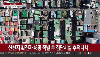 신천지 집단거주 다수 적발…대명동 특별관리구역 지정