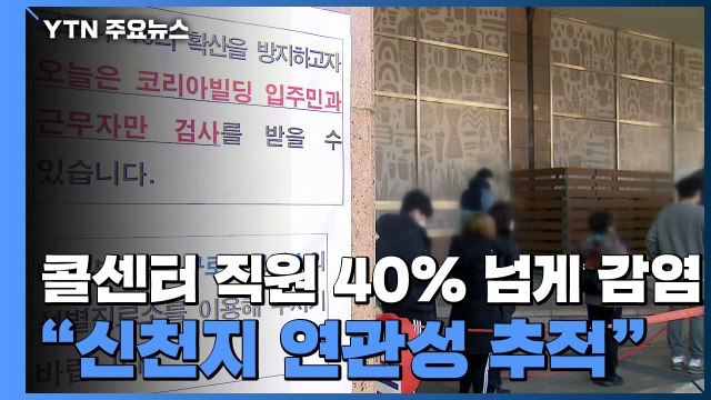 콜센터 관련 확진자 최소 99명...'제2의 신천지' 되나 / YTN