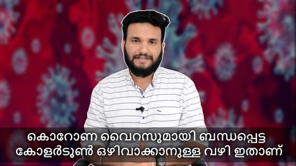 കൊറോണ വൈറസുമായി ബന്ധപ്പെട്ട കോളർടൂൺ ഒഴിവാക്കാനുള്ള വഴി ഇതാണ്