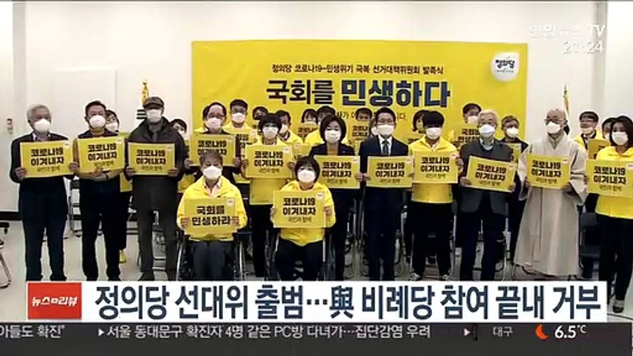 정의당 선대위 출범…與 비례당 참여 끝내 거부