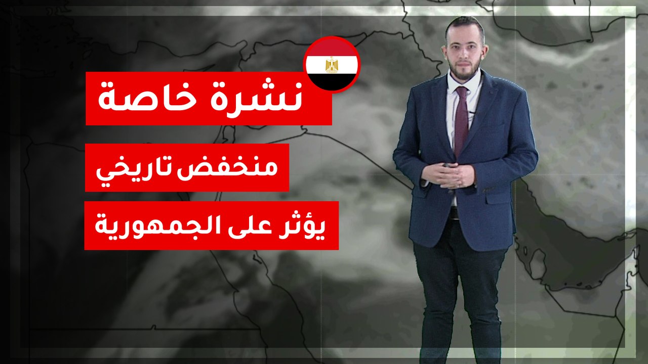 مصر | منخفض تاريخي يؤثر على الجمهورية