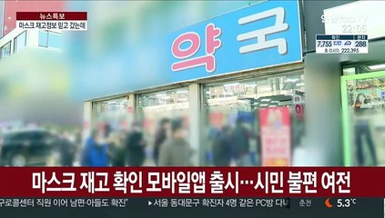 마스크 재고 정보 믿고 갔는데…"없어요"