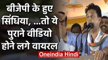 Jyotiraditya Scindia BJP में शामिल, तो अब ये पुराने Video होने लगे Viral | वनइंडिया हिंदी