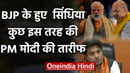 Jyotiraditya Scindia ने BJP ज्वाइन करते ही PM Modi और Amit Shah की यूं की तारीफ | वनइंडिया हिंदी