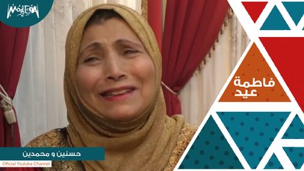فاطمة عيد - حسنين ومحمدين
