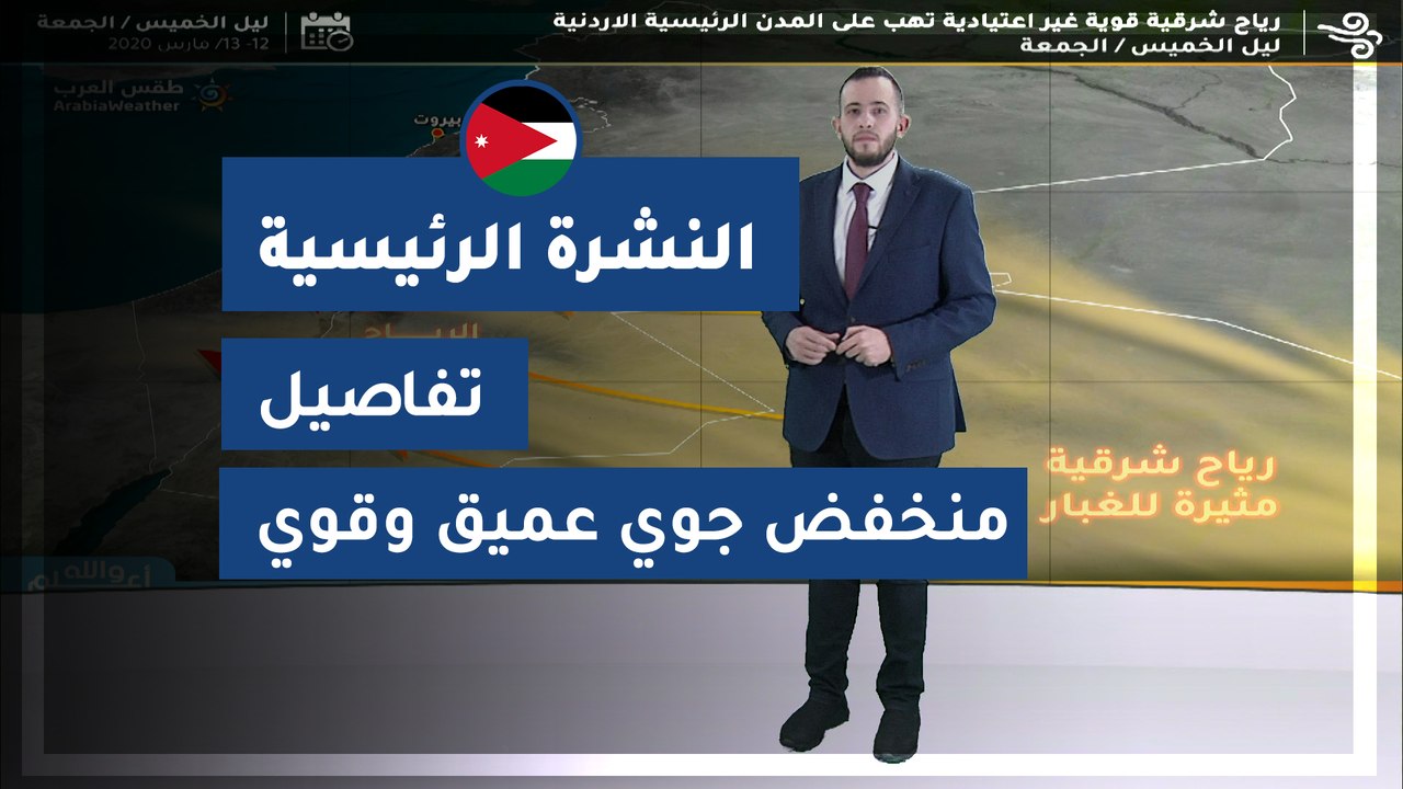 طقس العرب - الأردن | النشرة الجوية الرئيسية | الأربعاء 2020/3/11