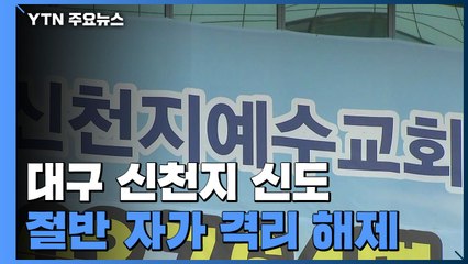 대구 신천지 신도 5천6백명 '집 밖으로'...시설 폐쇄는 2주 연장 / YTN