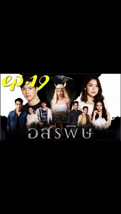 อสรพิษ EP.19 ตอนที่ 19 ย้อนหลัง วันที่ 11 มีนาคม 2563