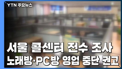 서울 콜센터 전수 조사...노래방·PC방 영업중단 권고 / YTN