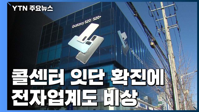 콜센터 잇단 확진에 전자업계도 비상...대응책 마련 고심 / YTN