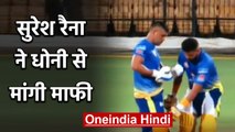 IPL 2020: Suresh Raina says sorry to MS Dhoni for doing this mistake | वनइंडिया हिंदी