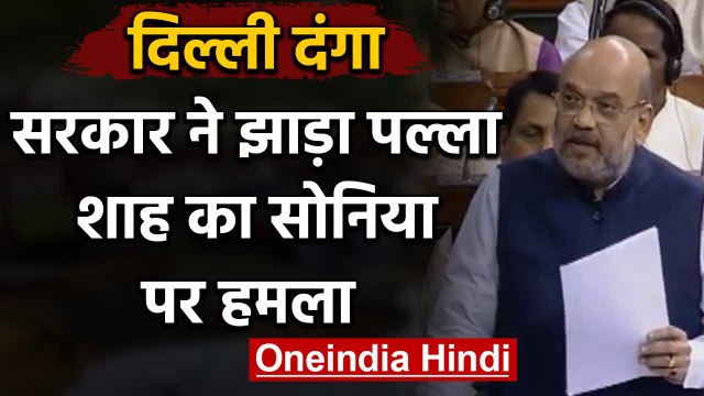 Delhi Riots: Lok sabha में हुई चर्चा, Amit Shah ने Sonia Gandhi पर बोला हमला | वनइंडिया हिंदी