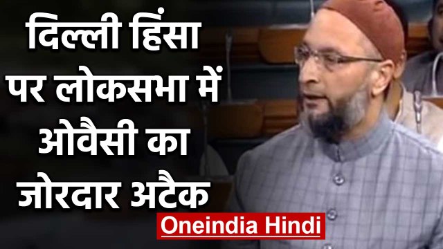Lok Sabha में Delhi Violence पर चर्चा, Asaduddin Owaisi का Modi Government पर अटैक | वनइंडिया हिंदी