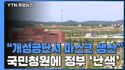 "개성공단서 마스크 생산" 국민청원 잇따라...정부는 난색 / YTN