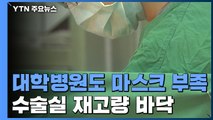 대학병원도 마스크 부족...