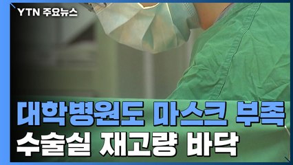대학병원도 마스크 부족..."수술실 면마스크 사용도 검토" / YTN