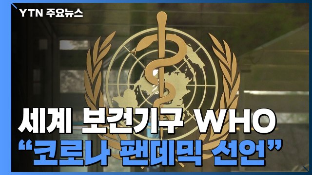 WHO 코로나19 팬데믹(세계적 전염병 대유행) 선언 / YTN