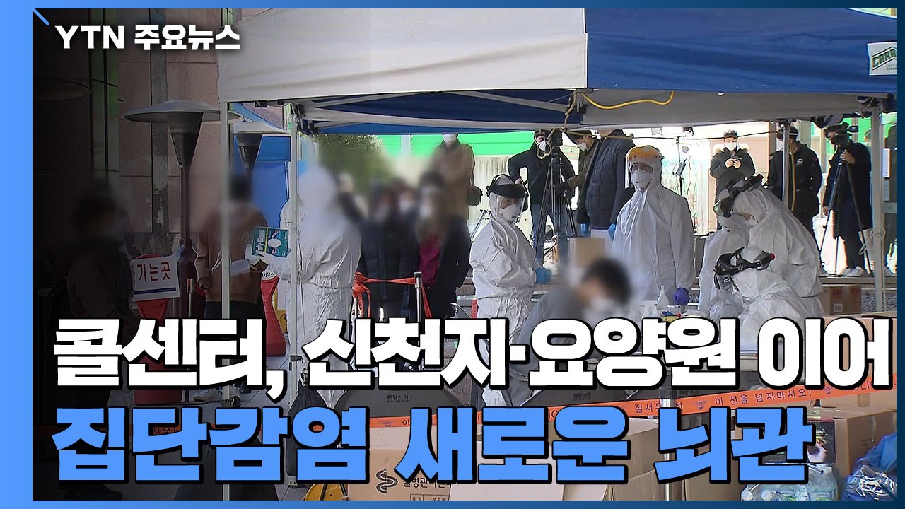 콜센터 집단감염 새로운 뇌관...서울·대구에서 잇단 확진 / YTN