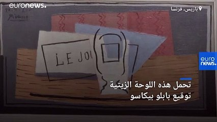 شاهد: كيف تفوز بلوحة زيتية بملايين اليورو للرسام بيكاسو مقابل 100 يورو فقط؟