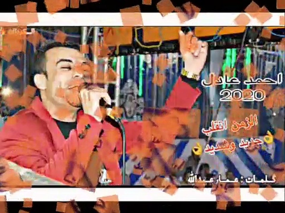 احمد عادل نازل بالجديد الزمن اتقلب2020 توزيع العالمي مهند السعيدلحن جاامد هتسمعه