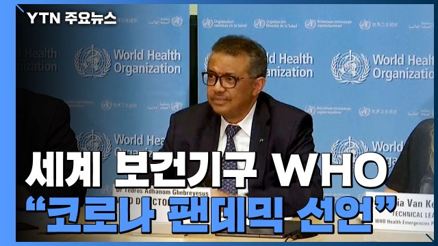 [속보] WHO 코로나 팬데믹(세계적 대유행) 선언 / YTN