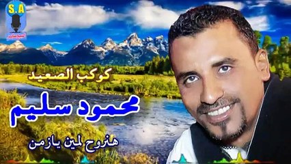 Télécharger la video: كوكب الصعيد محمود سليم موال هنروح لمين يا زمن يسال علينا كلام حزين يقطع القلب