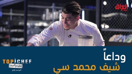 وداعاً شيف سي عبدالقادر استحقيت الوصول إلى المرحلة النهائية بجدارة