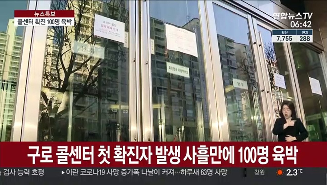 서울 콜센터 확진 100명 육박…"확산방지 총력"