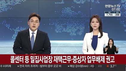 콜센터 등 밀집사업장 재택근무·증상자 업무배제 권고