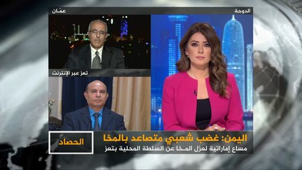 الحصاد- اليمن.. غضب متصاعد في المخا اليمنية