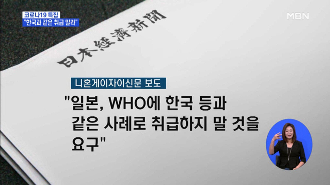 "한국과 같은 취급 말라" 항의에…일본 빼준 WHO