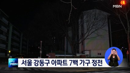 서울 강동구 아파트 7백여 가구 정전…주민 불편