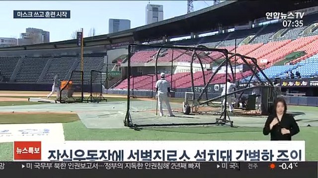 [프로야구] '조심 또 조심'…마스크 쓰고 방망이 든 선수들