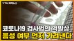 [자막뉴스] 코로나19 검사법의 역발상...음성 여부 먼저 가려낸다 / YTN