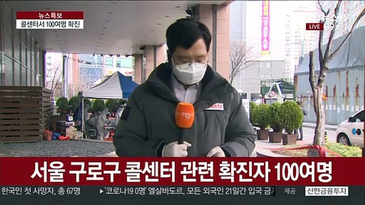 구로 콜센터 확진자 100여명…주민 등 검체검사 계속