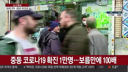 중동 코로나19 확진 1만명…봉쇄망 '무력'