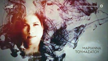 Γυναίκα χωρίς όνομα επ118 σεζ 2