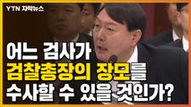 [자막뉴스] “윤석열 총장 장모 의혹, 수사 기대할 수 없어” / YTN