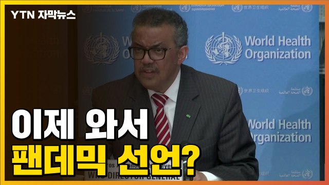 [자막뉴스] 이제서야 '팬데믹 선언'...늑장대응 또 도마 / YTN
