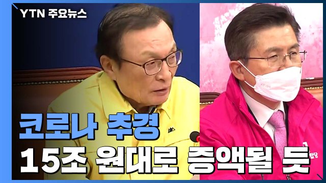 당정청, 추경 증액 추진... 3조 늘린 15조 원 규모 / YTN