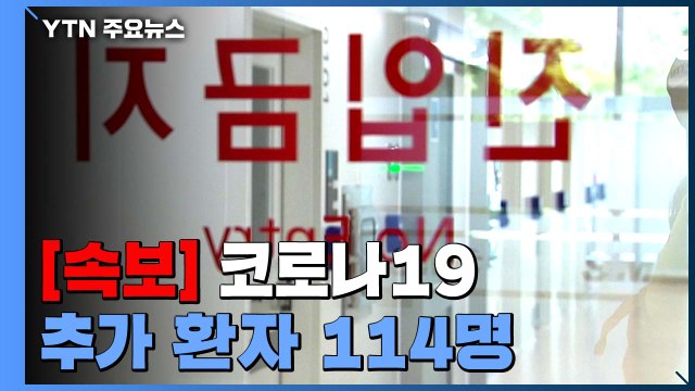 [속보] 어제 하루 추가 환자 114명...국내 확진자 7,869명으로 늘어 / YTN