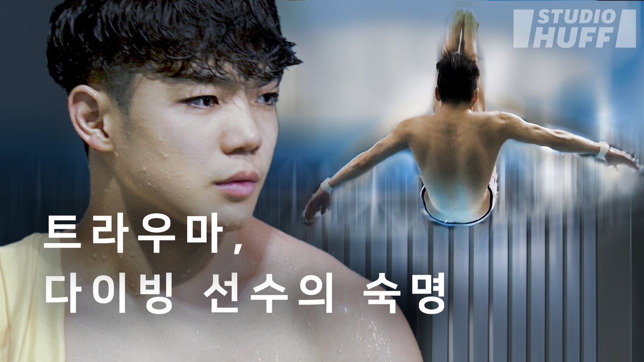 "저도.. 올라갈 때마다 무서워요" 다이빙 선수가 말하는 극강의 두려움 | [마이너리그] EP.05 - 익숙해질 수 없는 공포