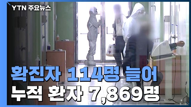 코로나19 환자 114명 늘어...구로 '콜센터' 관련 환자 증가 / YTN