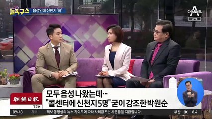 ‘음성’인데 굳이? 신천지 강조한 박원순, 왜?