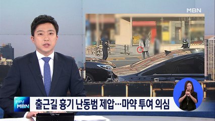[단독] 출근 시간에 흉기 난동…마약 주사기도 발견돼