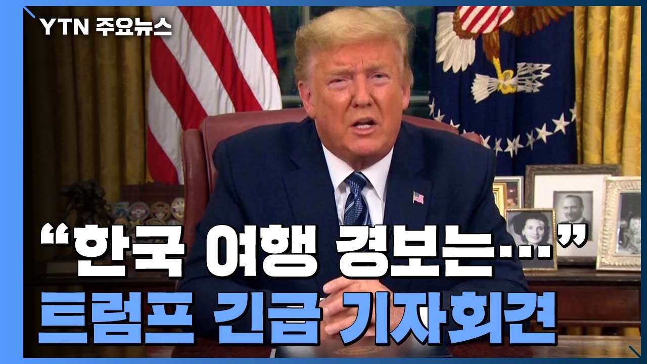 트럼프, 긴급 기자회견 열어 "한국 여행제한 재평가" / YTN