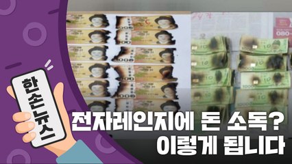 [15초뉴스] 전자레인지에 돈 소독하면 '이렇게 됩니다' / YTN